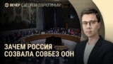 Вечер: заседание Совбеза ООН