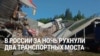 Два моста обрушились в Брянской и Курской областях. Погибли семь человек. СК возбудил дело о теракте 